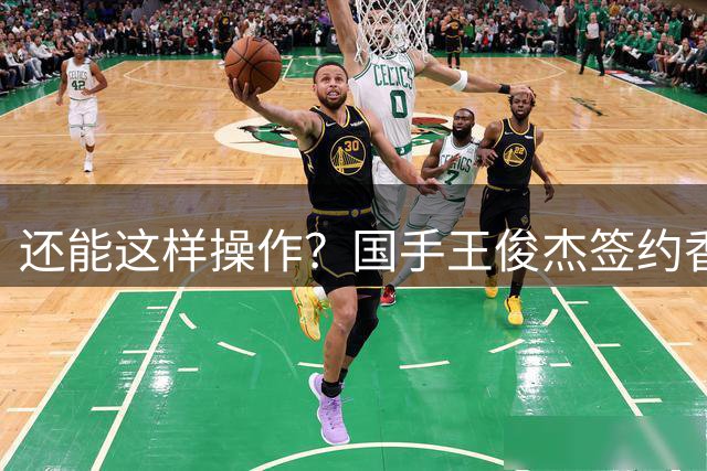 还能这样操作？国手王俊杰签约香港金牛，绕开CBA选秀，开创先河